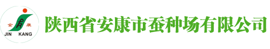 陜西省安康市蠶種場(chǎng)有限公司