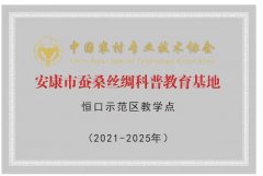 安康市蠶桑絲綢科普教育基地